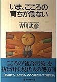 いま、こころの育ちが危ない