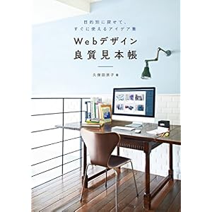 Webデザイン良質見本帳 目的別に探せて、すぐに使えるアイデア集 Webデザイン良質見本帳 目的別に探せて、すぐに使えるアイデア集
