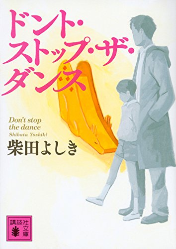 柴田よしき:ドント・ストップ・ザ・ダンス (講談社文庫)