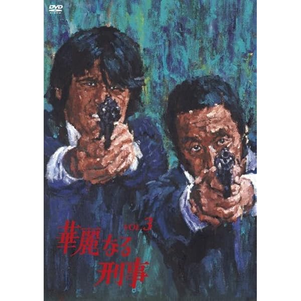 Amazon.co.jp: 華麗なる刑事 VOL.8 [DVD] : 草刈正雄, 草刈正雄, 田中