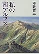 私の南アルプス