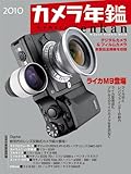 カメラ年鑑 2010 (日本カメラMOOK)