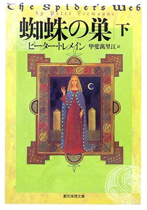 ピーター・トレメイン:蜘蛛の巣 下 (創元推理文庫)