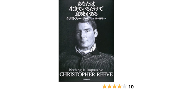 あなたは生きているだけで意味がある クリストファー リーヴ Reeve Christopher 貢司 東本 本 通販 Amazon