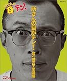 所さんの目がテン! (食べ物の不思議編) (日テレムック)