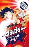 グラップラー刃牙　1【期間限定　無料お試し版】 (少年チャンピオン・コミックス)