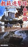 教範遊撃隊血風録―前代未聞の不祥事! (RYU NOVELS)