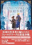 ヘザー・フォーセット:エミリー・ワイルドの妖精事典 (創元推理文庫)