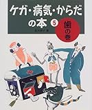 ケガ・病気・からだの本 (5)