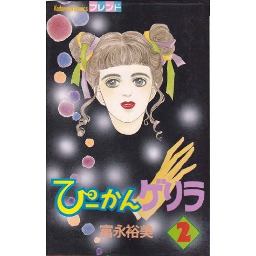 『ぴーかんゲリラ』