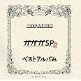 ガガガSPベストアルバム