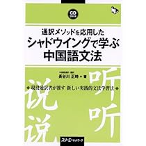 入門からのシャドウイング 中国語短文会話360と基本文法 [CD付] 長谷川　正時; 長谷川　曜子 入門からのシャドウイング 中国語短文会話360と基本文法 [CD付