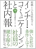 組織と人を活性化するインナーコミュニケーションと社内報 企業広報ブック