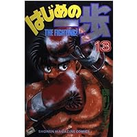 はじめの一歩(12) (少年マガジンコミックス) | 森川 ジョージ |本