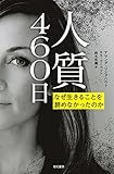 人質460日――なぜ生きることを諦めなかったのか