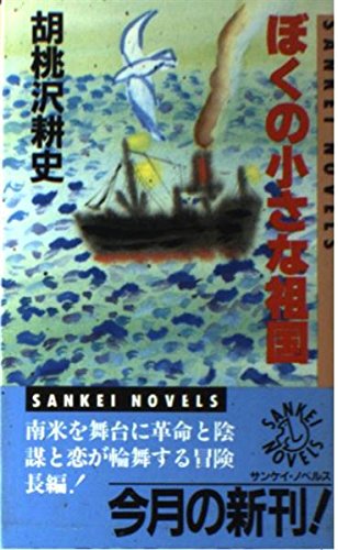 ぼくの小さな祖国 (サンケイノベルス)