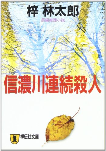 梓林太郎:信濃川連続殺人 (祥伝社文庫)