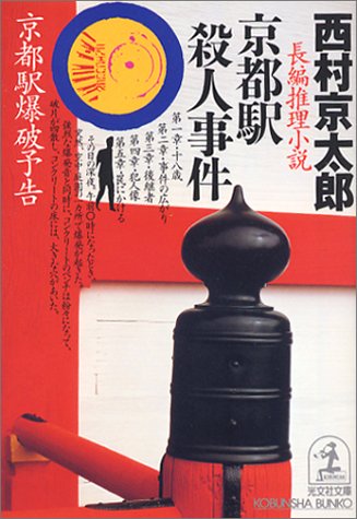 西村京太郎:京都駅殺人事件 (光文社文庫)