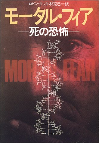 ロビン・クック:モータル・フィア―死の恐怖 (ハヤカワ文庫NV)