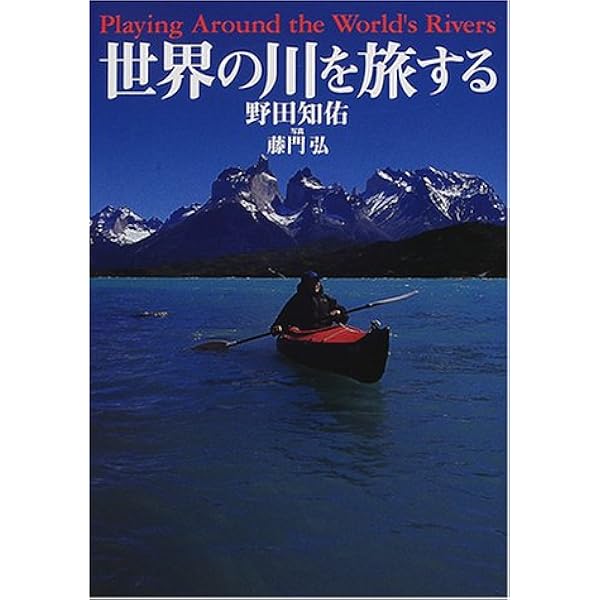 完全保存版 カヌーイスト野田知佑メモリアルブック (SHOGAKUKAN SJ