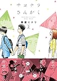 サヨナラさんかく2巻 (LINEコミックス)