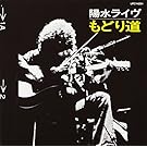 陽水ライヴ もどり道