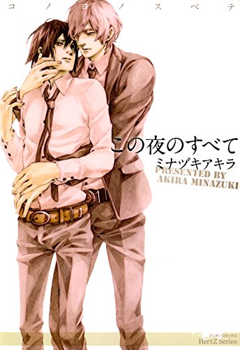 『この夜のすべて』1巻