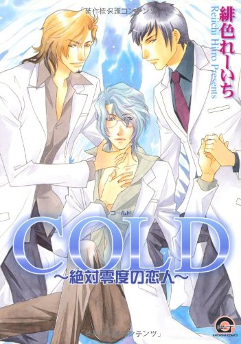 COLD ~絶対零度の恋人