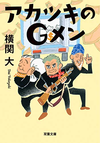 横関大:アカツキのGメン (双葉文庫)