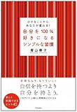 自分を100%好きになるシンプルな習慣  小さなことからあなたが変わる!
