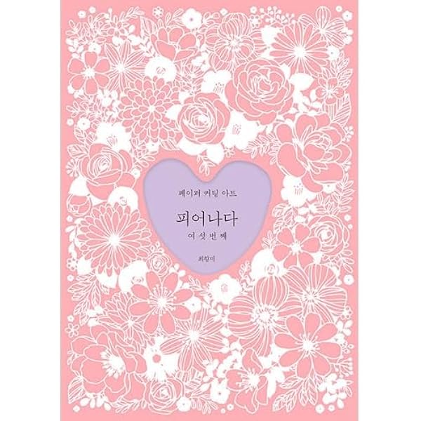 Amazon.co.jp: 韓国の切り絵 『咲き出でる 5番目』著：チェ・ヒャンミ