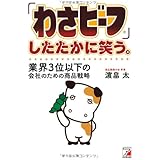 「わさビーフ」したたかに笑う。業界3位以下の会社のための商品戦略 (アスカビジネス)