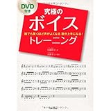 究極のボイストレーニング: 誰でも驚くほど声がよくなる歌が上手になる!