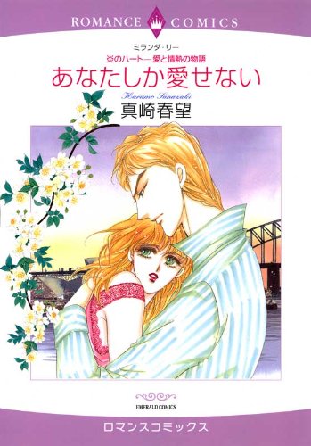 『あなたしか愛せない―炎のハートー愛と情熱の物語』