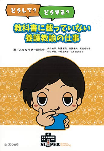 無料電子書籍 おすすめ どうして?どうする?教科書に載っていない養護教諭の仕事 バイ
