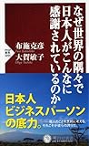 なぜ世界の隅々で日本人がこんなに感謝されているのか (PHP新書)