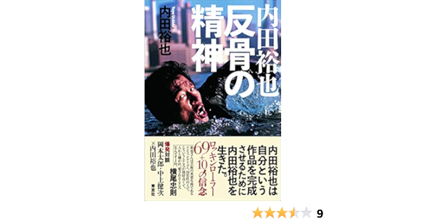 内田裕也 反骨の精神 内田 裕也 本 通販 Amazon