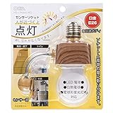 センサーソケット 人感センサー付き 木目調 E26口金 フリーアームセンサー ソケット 照明器具 照明パーツ 自動点灯 自動消灯 階段 廊下 トイレ 工事不要 節電 シンプル 角度調整自由 オーム電機