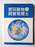 愛玩動物飼養管理士2級教本第2巻