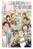 連続的恋愛綺譚