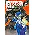 安彦良和「機動戦士ガンダム THE ORIGIN（9）Kindle版」