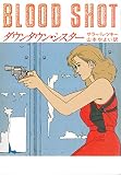 サラ・パレツキー:ダウンタウン・シスター (ハヤカワ・ミステリ文庫)