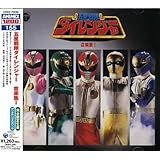 ANIMEX 1200シリーズ(155)五星戦隊ダイレンジャー 音楽集