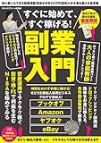 すぐに始めて、すぐ稼げる! 副業入門