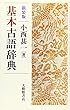 基本古語辞典 新装版