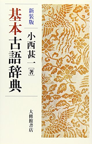 基本古語辞典 新装版
