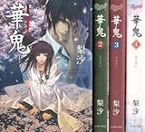 華鬼 ライトノベル 1-4巻セット