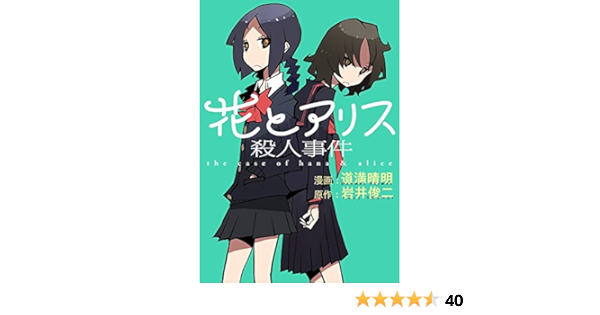 花とアリス殺人事件 ビッグコミックス 道満 晴明 岩井 俊二 本 通販 Amazon