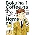 僕はコーヒーがのめない（1）[Kindle版]