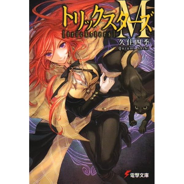 Amazon.co.jp: トリックスターズC PART2 (電撃文庫 く 6-6) : 久住 